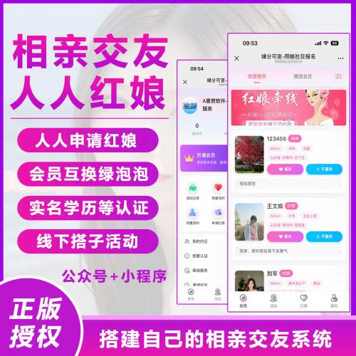 相亲交友系统红娘相亲交友系统开发h5公众号支持会员开通红娘入驻等功能