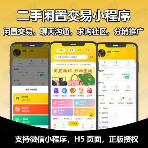 二手交易微信小程序闲置物品集市场系统发布家电平台代理商城分销